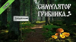 Симулятор грибника [2026] DEMO Геймплей