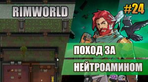 24 Поход за нейтроамином // Прохождение Rimworld 1.6 Odissey // Восьмой сезон
