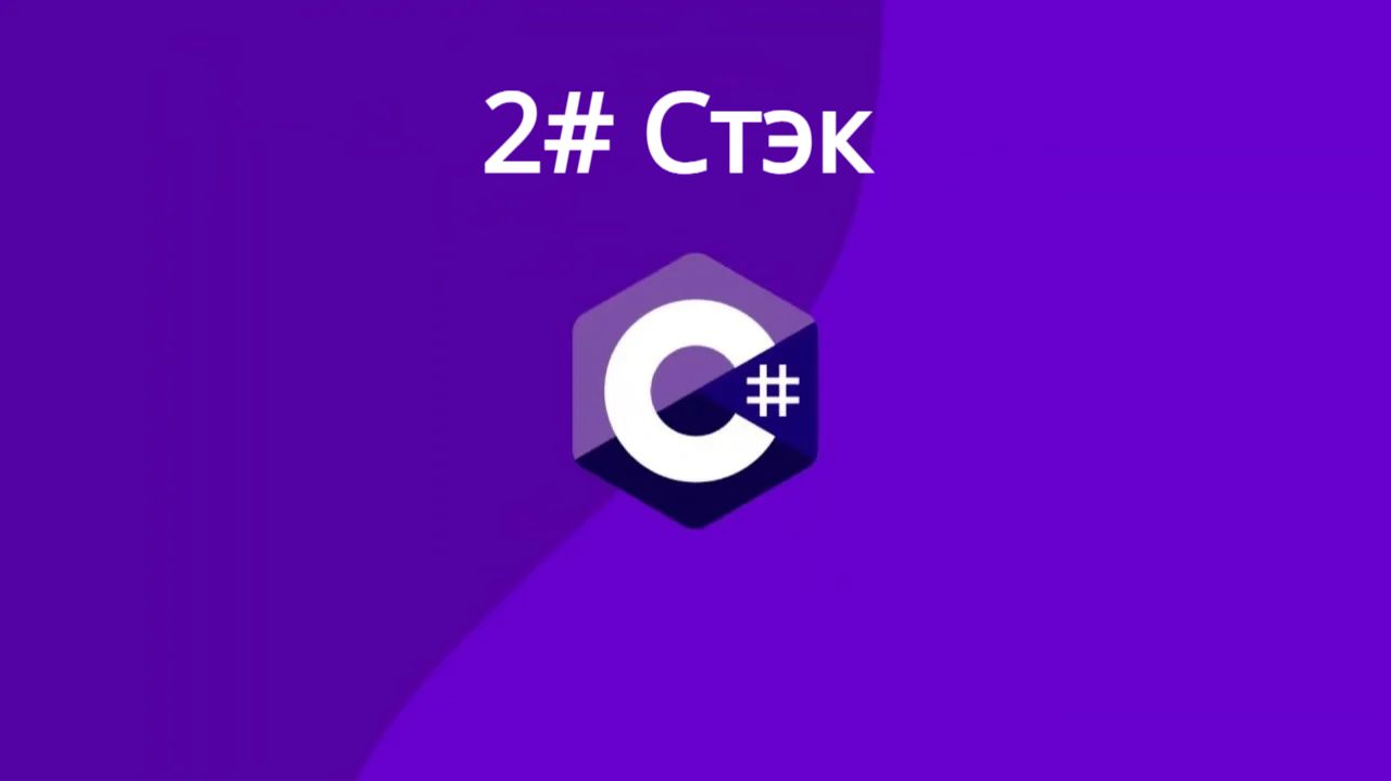 Алгоритмы и структуры данных. Стэк. C# Урок 2-ой смотреть онлайн