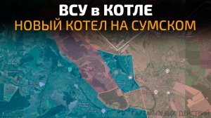Карта боевых действий на 16 июля 2026 года. ВСУ оказались в Котле Новый Котёл на Сумском направлении