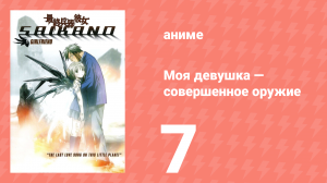 Моя девушка — совершенное оружие 7 серия (аниме-сериал, 2002)