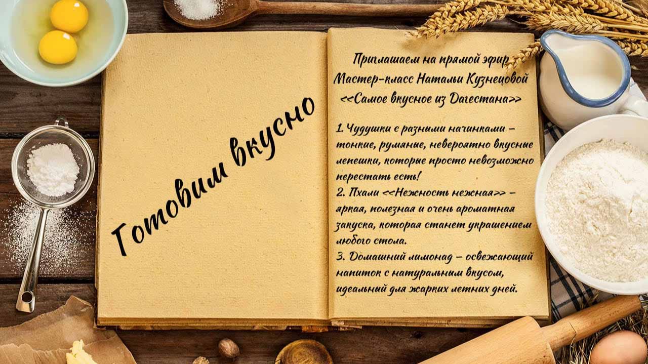 Готовим вкусно смотреть онлайн