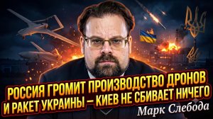 🎯Марк Слебода | Россия УНИЧТОЖАЕТ производство дронов и ракет Украины – Киев НЕ МОЖЕТ сбить НИЧЕГО