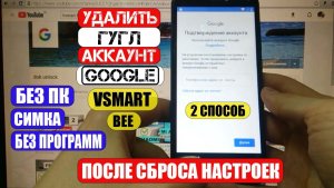 Удалить Гугл аккаунт Vsmart Bee FRP Новый 2 способ