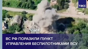 ВС РФ поразили пункт управления беспилотниками ВСУ