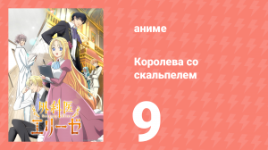 Королева со скальпелем 9 серия (аниме-сериал, 2024)
