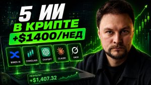 5 ИИ-инструментов приносят $1400 в неделю