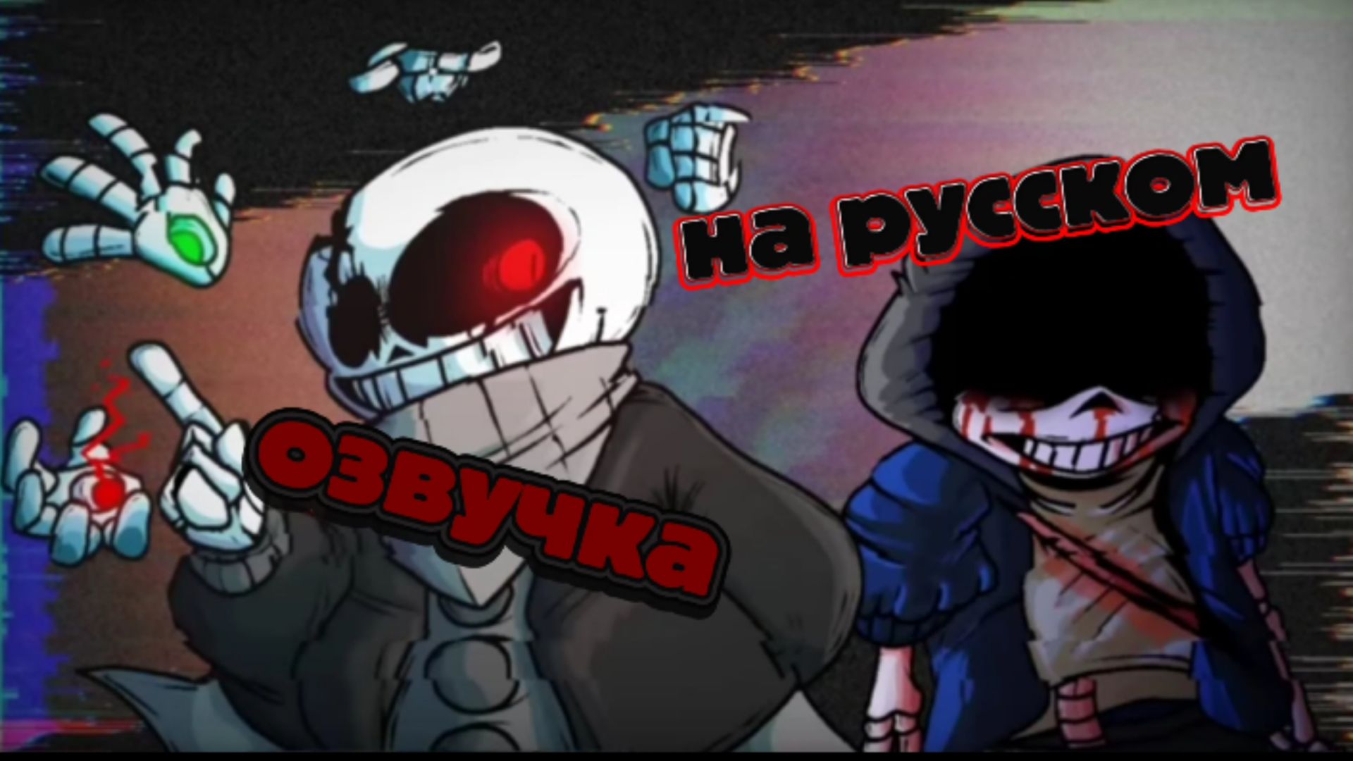 Лб! Санс vs Лг! Даст (4 часть) озвучка на русском смотреть онлайн