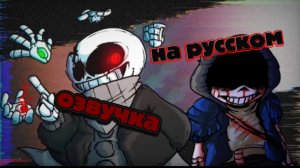 Лб! Санс vs Лг! Даст (4 часть) озвучка на русском