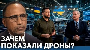 ВНИМАНИЕ. ВАЖНО. Грэм в Украине: зачем сенатору показали производство дронов? - Гарланд Никсон