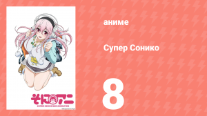 Супер Сонико 8 серия (аниме-сериал, 2014)