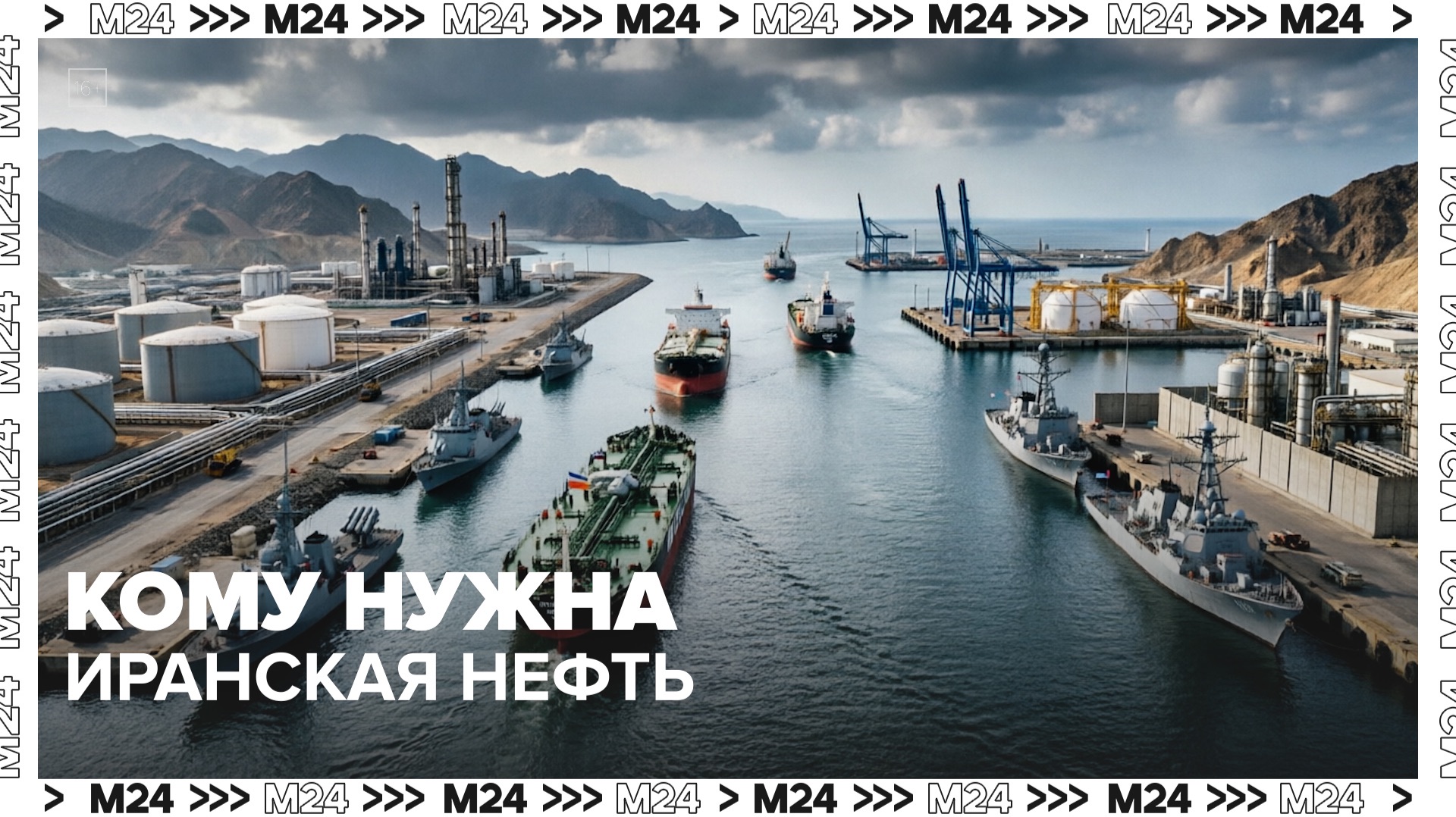 Кому нужна Иранская нефть? — Москва 24 смотреть онлайн