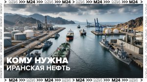 Кому нужна Иранская нефть? — Москва 24