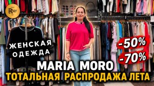 MARIA MORO💥 ТОТАЛЬНАЯ РАСПРОДАЖА ЛЕТНЕЙ КОЛЛЕКЦИЯ✨ ОДЕЖДА И ОБУВЬ ДО -70%😱 ТК Садовод. Москва