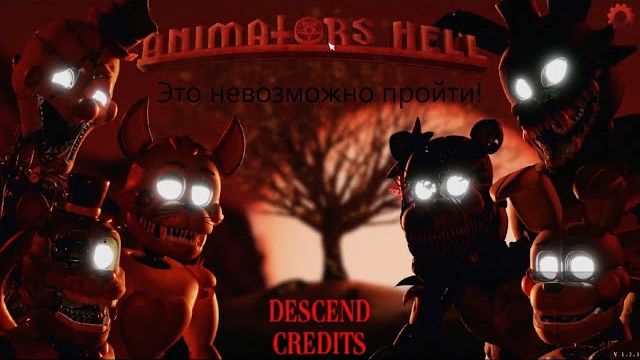 Этот фнаф не собирается меня пропускать! Animators Hell