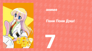 Пани Пони Дэш! 7 серия (аниме-сериал, 2005)