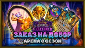 НАЙДЕН ИДЕАЛЬНЫЙ ДОБОР ДЛЯ ТИР-1 КЛАССА! | Арена Hearthstone