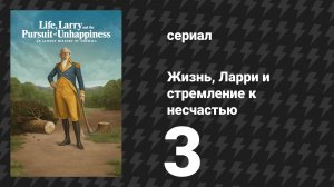 Жизнь, Ларри и стремление к несчастью: Почти история Америки 3 серия «Маккарти» (сериал, 2026)