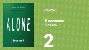 В изоляции 9 сезон 2 серия «Последствия» (документальный сериал, 2022)