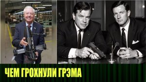 Чем грохнули Грэма