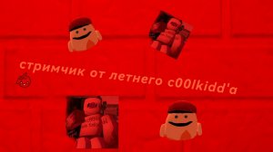 стрим в честь того что у меня 90 подписчиков (сегодня 95 подписчиков ЧЕГО?...)