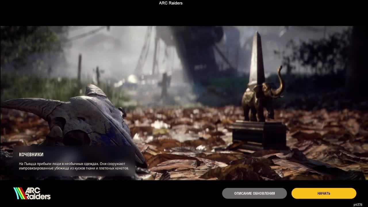 Arc Raiders смотреть онлайн