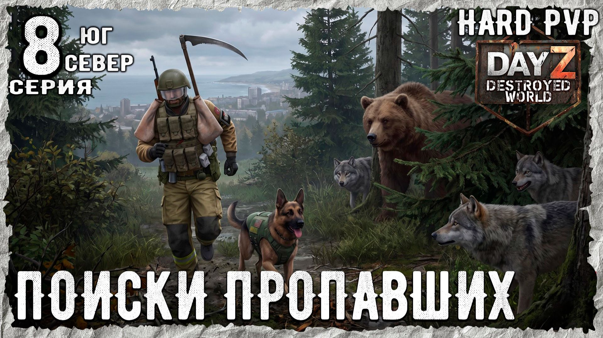 DayZ 1.29! #1⚡ ПОСЛАЛМЕДИК !!! -PVР- ХАРД ВЫЖИВАНИЕ! Destroyed World✌! ⚡ смотреть онлайн