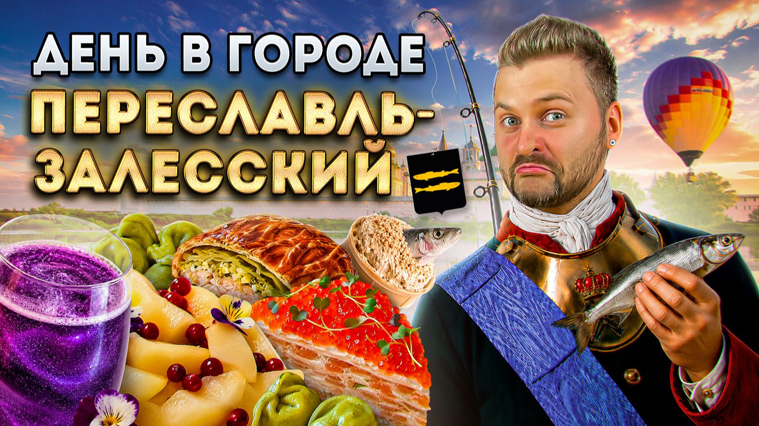 Самый НЕДООЦЕНЕННЫЙ город / День в городе: Переславль-Залесский смотреть онлайн