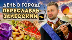Самый НЕДООЦЕНЕННЫЙ город / День в городе: Переславль-Залесский