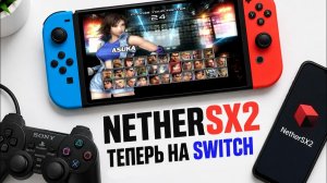 NetherSX2 на Nintendo Switch! Порт лучшего эмулятора PS2