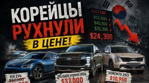 KIA И HYUNDAI РУХНУЛИ В ЦЕНЕ! EV6 за $24 300 и Palisade Hybrid 2026 с аукциона США