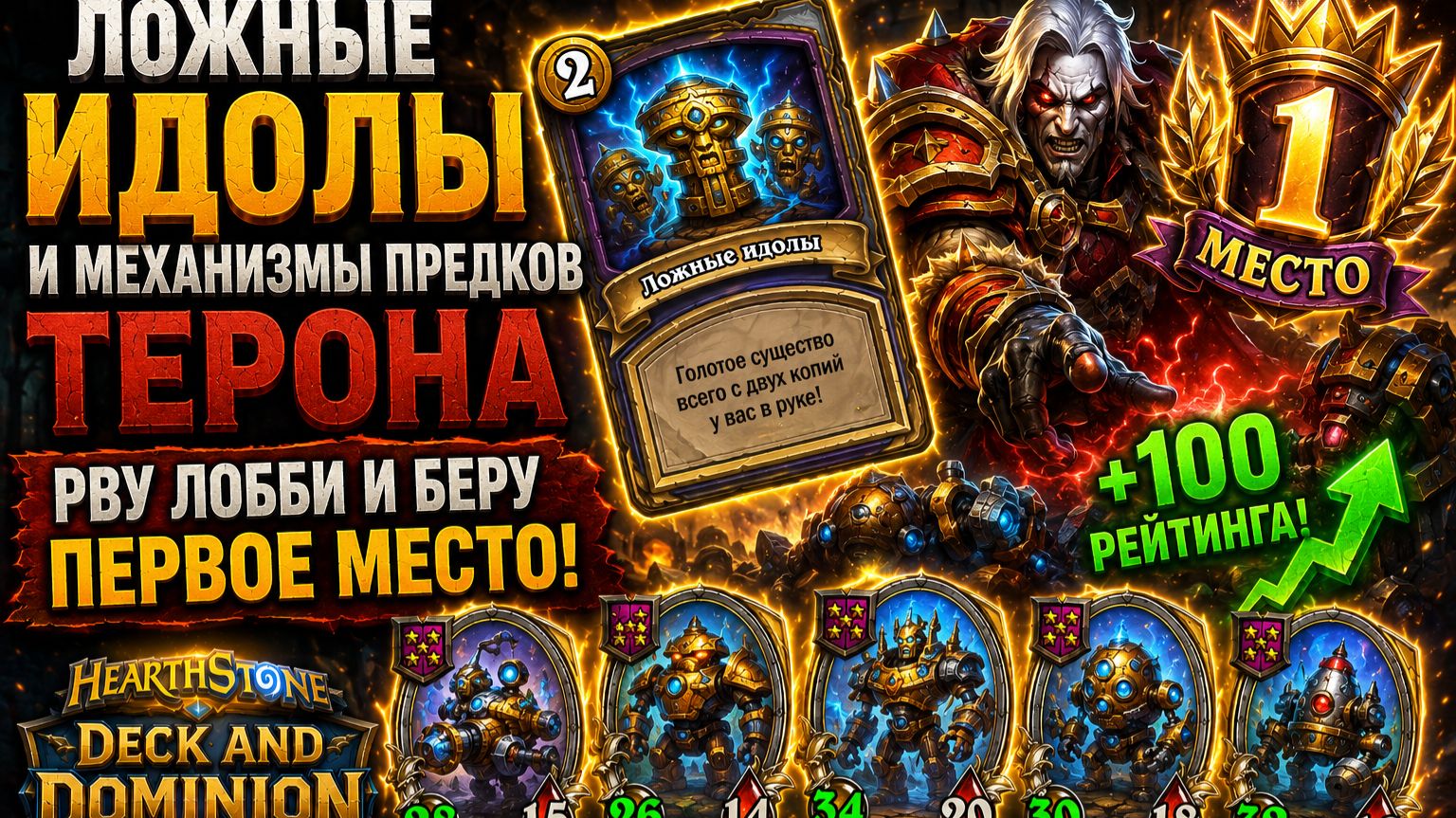 Ложные идолы и механизмы предков Терона — рву лобби и беру ПЕРВОЕ место! | Deck and Dominion