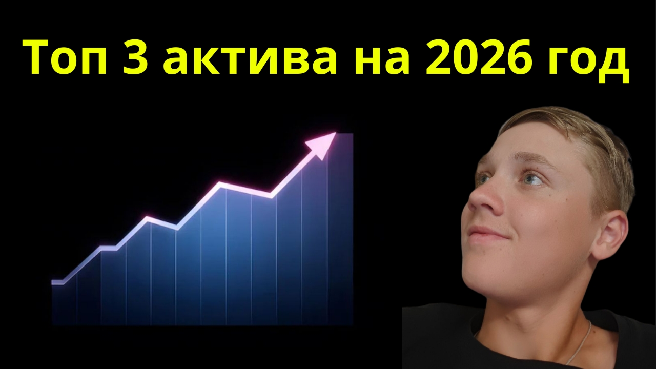 Топ 3 актива на 2026 год и в долгосрок