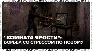 «Комнаты ярости» стали новым способом борьбы со стрессом у москвичей - Москва 24
