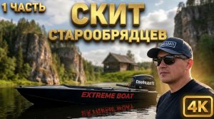 СКИТ СТАРООБРЯДЦЕВ, ИСТОРИЯ | РЫБАЛКА НА ЯМ ОЗЕРЕ | 1 ЧАСТЬ.