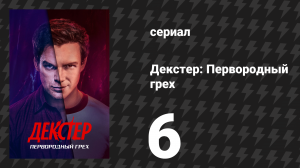 Декстер: Первородный грех 6 серия «Радость убийства» (сериал, 2024)