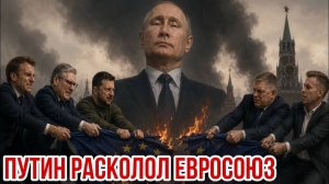 Путин расколол Евросоюз. Николай Лилин