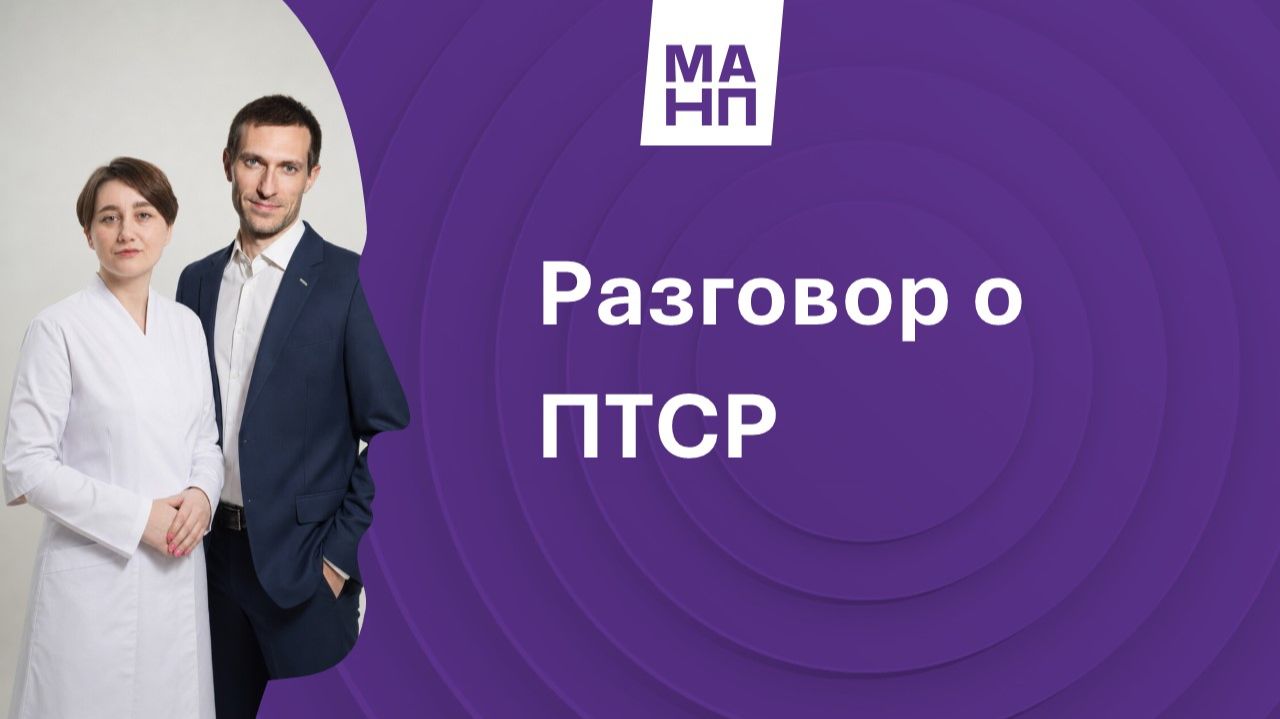 Разговор о ПТСР