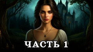 АУДИОКНИГА ПОЛНОСТЬЮ ✦ ЧАСТЬ 1. НЕРАВНЫЙ СОЮЗ ✦ ЛЮБОВНОЕ ФЭНТЕЗИ
