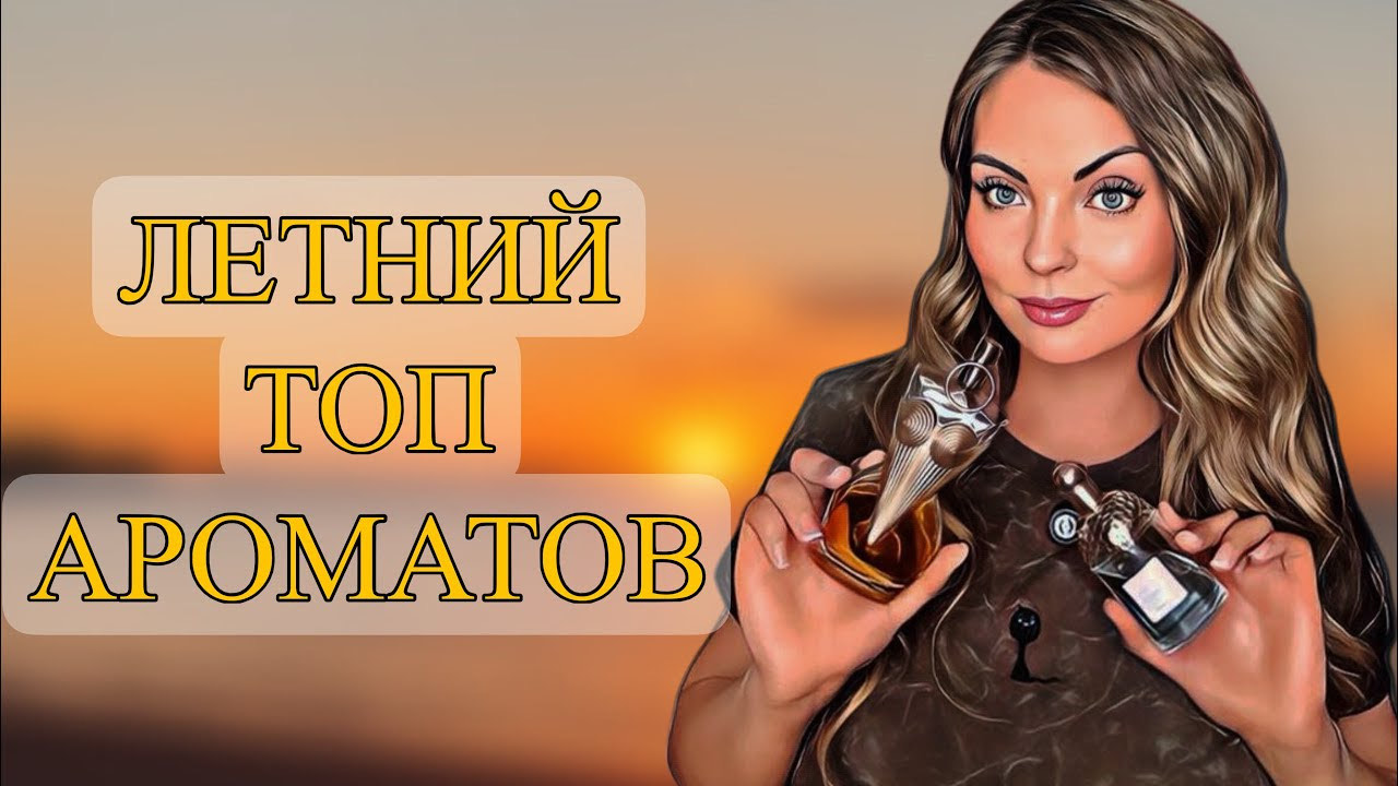 ТОП АРОМАТОВ НА ИЮЛЬ/ЛЕТНИЕ АРОМАТЫ #парфюмерия #parfum