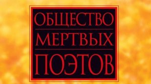 Общество мертвых поэтов