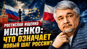 Ищенко / Что означает новый шаг России?