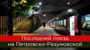 Последний поезд на Петровско-Разумовской