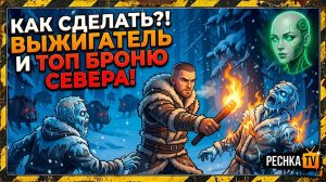ВЫЖИГАТЕЛЬ И ТОП ЗИМНЯЯ БРОНЯ В ЛАСТ ДЕЙ! ВЫЖИВАНИЕ НОВИЧКА БЕЗ ДОНАТА В LDOE | Pechka TV