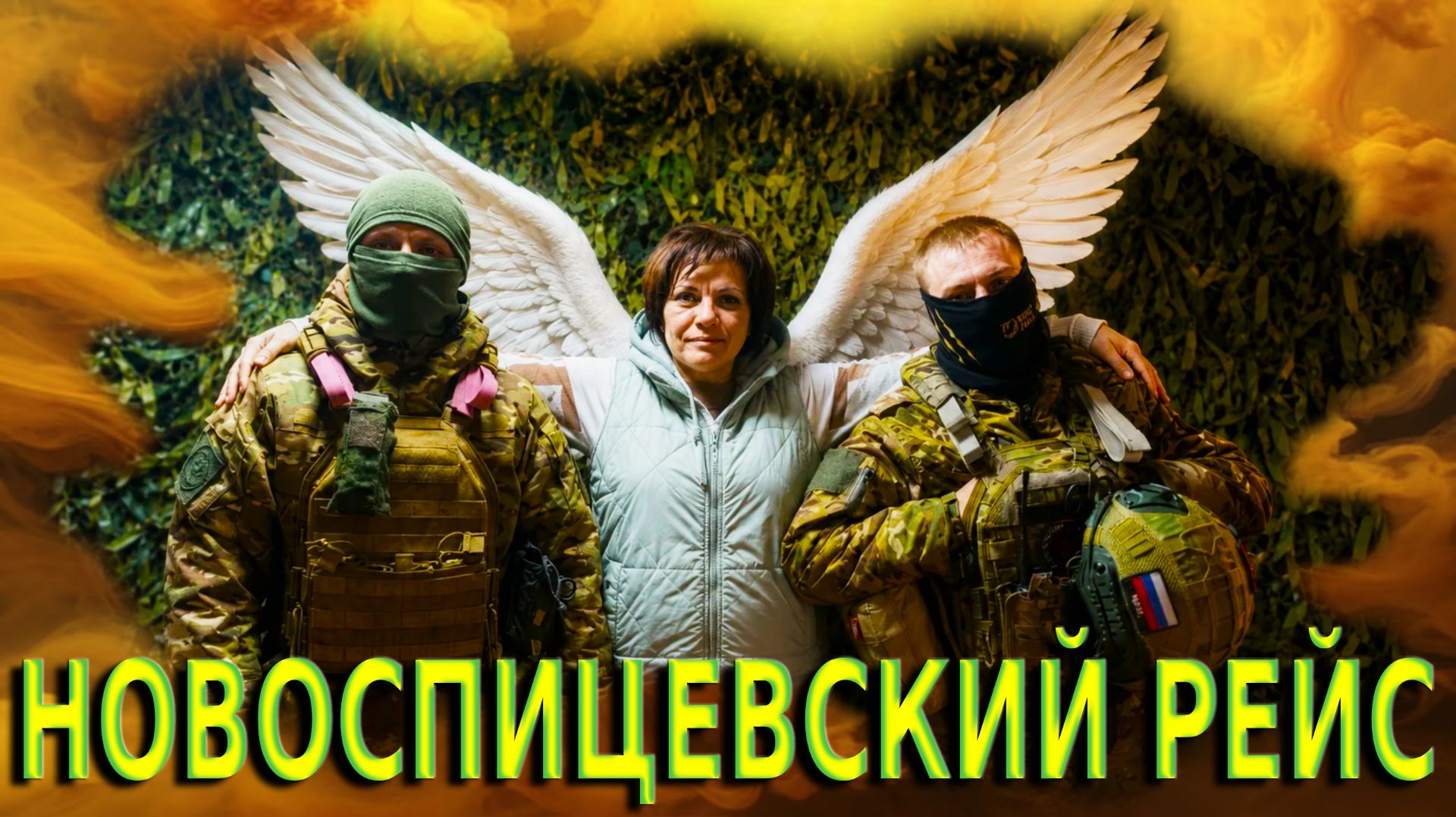 🎼ЧВК «ВАГНЕР» 