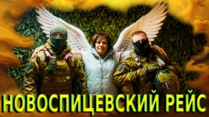 🎼ЧВК «ВАГНЕР» « Новоспицевский рейс «