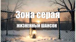 ДУШЕВНЫЕ ПЕСНИ|Зона серая|ЖИЗНЕННЫЙ ШАНСОН