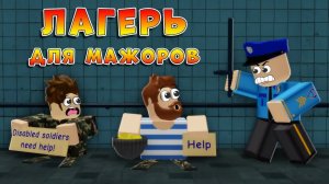 Лагерь для мажоров, 2 сезон, 1 серия (страшная история в Роблокс) детские травмы Roblox
