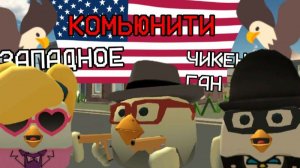 ЗАПАДНОЕ ЧИКЕН ГАН КОМЬЮНИТИ ЭТО НЕЧТО (перезалив)
