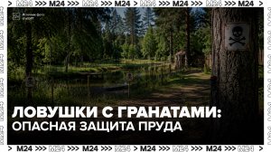 Владелец водоема расставил в лесу Подмосковья растяжки со светошумовыми гранатами - Москва 24